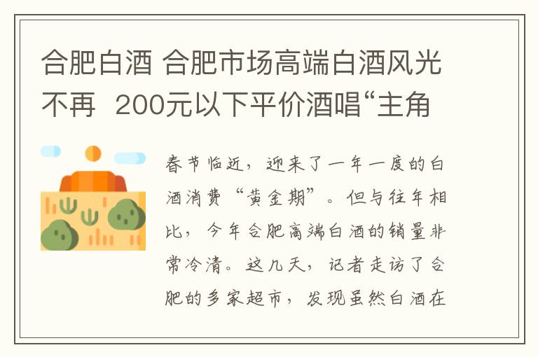 合肥白酒 合肥市場高端白酒風(fēng)光不再  200元以下平價(jià)酒唱“主角”