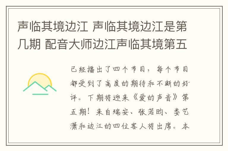 聲臨其境邊江 聲臨其境邊江是第幾期 配音大師邊江聲臨其境第五期播出時(shí)間