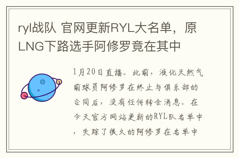 ryl戰(zhàn)隊(duì) 官網(wǎng)更新RYL大名單，原LNG下路選手阿修羅竟在其中