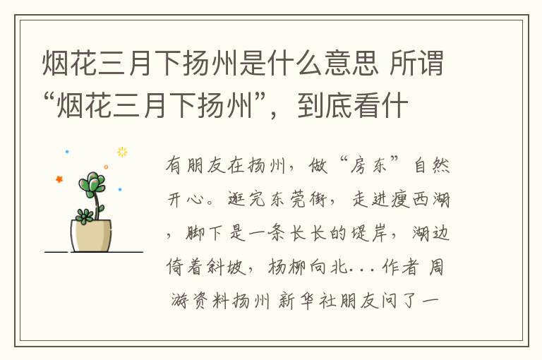 煙花三月下?lián)P州是什么意思 所謂“煙花三月下?lián)P州”，到底看什么？