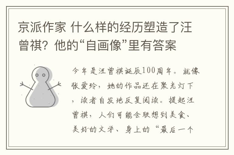 京派作家 什么樣的經(jīng)歷塑造了汪曾祺？他的“自畫(huà)像”里有答案