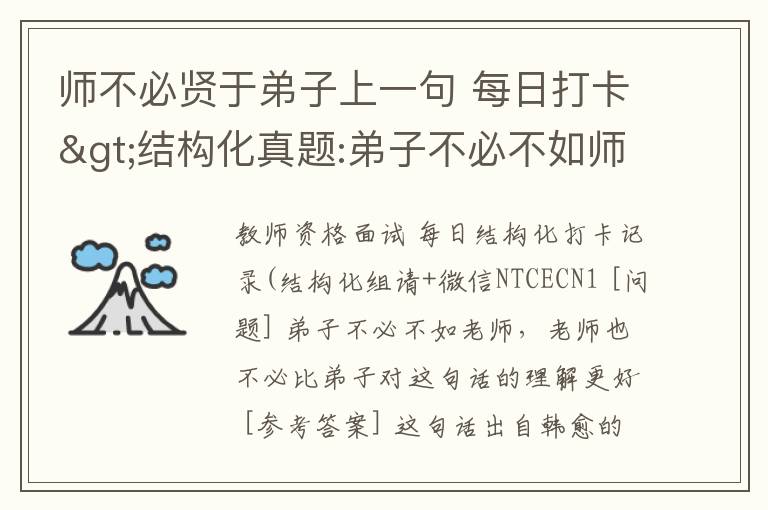 師不必賢于弟子上一句 每日打卡>結構化真題:弟子不必不如師，師不必賢于弟子？