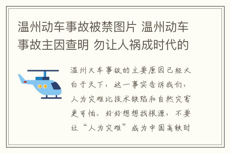 溫州動車事故被禁圖片 溫州動車事故主因查明 勿讓人禍成時代的絆腳石