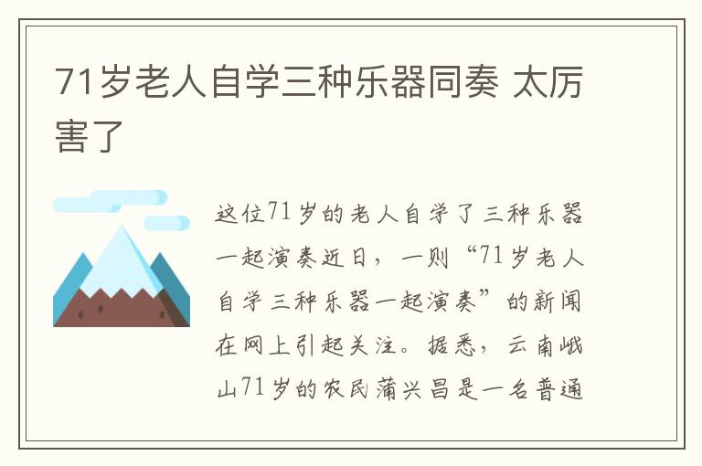 71歲老人自學(xué)三種樂器同奏 太厲害了