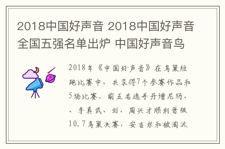 2018中國好聲音 2018中國好聲音全國五強名單出爐 中國好聲音鳥巢總決賽晉級名單