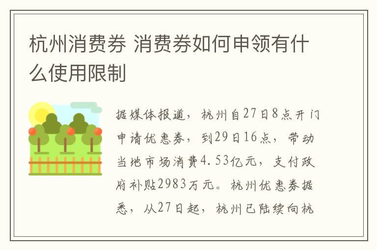 杭州消費券 消費券如何申領(lǐng)有什么使用限制