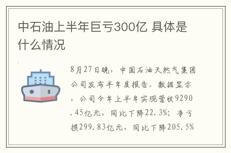 中石油上半年巨虧300億 具體是什么情況