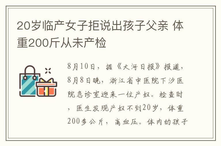 20歲臨產(chǎn)女子拒說(shuō)出孩子父親 體重200斤從未產(chǎn)檢