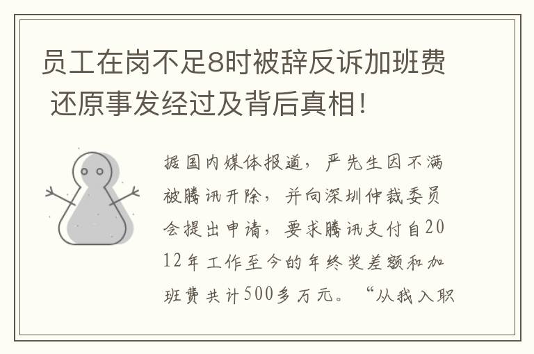 員工在崗不足8時被辭反訴加班費(fèi) 還原事發(fā)經(jīng)過及背后真相！