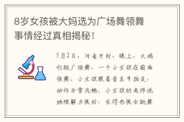 8歲女孩被大媽選為廣場(chǎng)舞領(lǐng)舞 事情經(jīng)過真相揭秘！