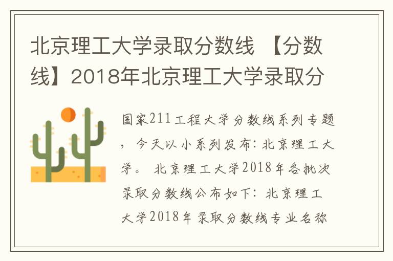 北京理工大學錄取分數(shù)線 【分數(shù)線】2018年北京理工大學錄取分數(shù)線發(fā)布