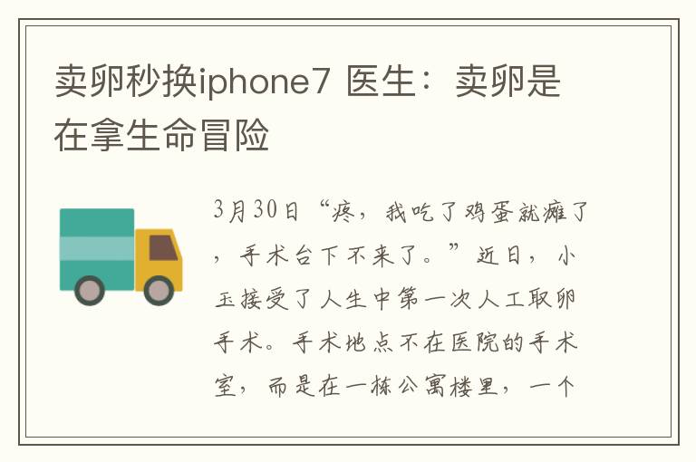 賣卵秒換iphone7 醫(yī)生：賣卵是在拿生命冒險(xiǎn)