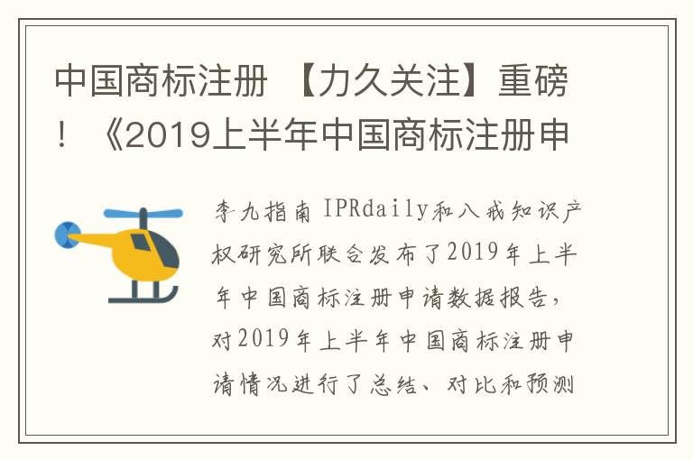 中國(guó)商標(biāo)注冊(cè) 【力久關(guān)注】重磅！《2019上半年中國(guó)商標(biāo)注冊(cè)申請(qǐng)數(shù)據(jù)報(bào)告》發(fā)布