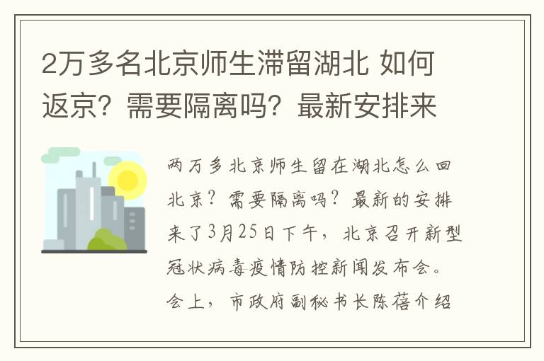 2萬多名北京師生滯留湖北 如何返京？需要隔離嗎？最新安排來了