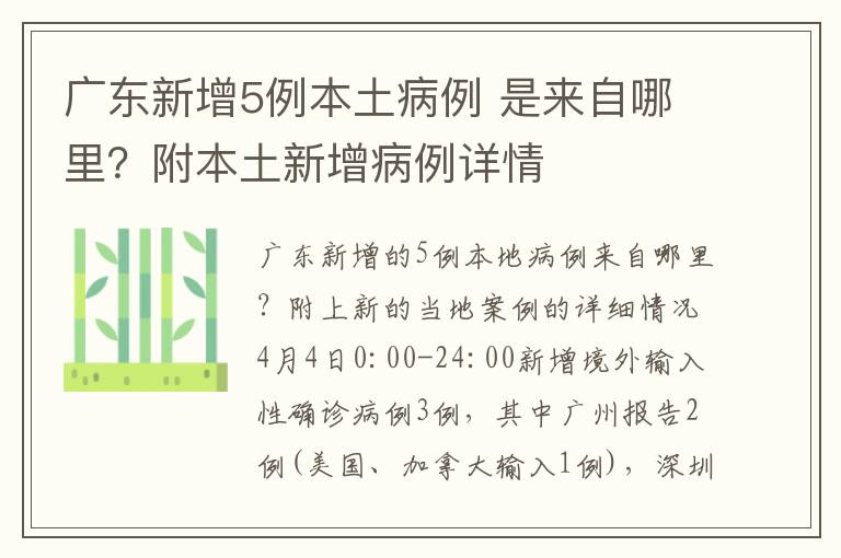 廣東新增5例本土病例 是來(lái)自哪里？附本土新增病例詳情