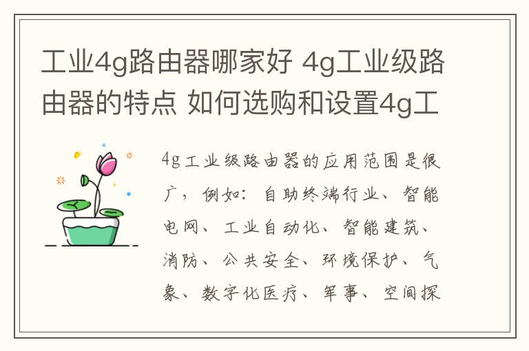 工業(yè)4g路由器哪家好 4g工業(yè)級路由器的特點(diǎn) 如何選購和設(shè)置4g工業(yè)級路由器