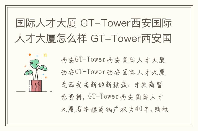 國際人才大廈 GT-Tower西安國際人才大廈怎么樣 GT-Tower西安國際人才大廈是哪個開發(fā)商