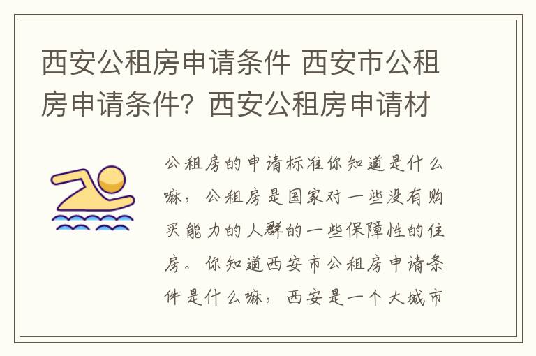 西安公租房申請條件 西安市公租房申請條件？西安公租房申請材料包括什么？