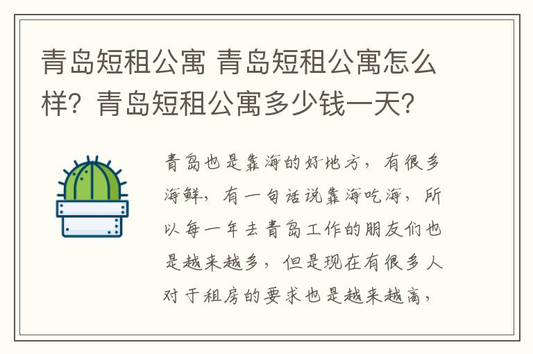 青島短租公寓 青島短租公寓怎么樣？青島短租公寓多少錢一天？