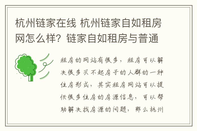 杭州鏈家在線 杭州鏈家自如租房網(wǎng)怎么樣？鏈家自如租房與普通的有什么區(qū)別？