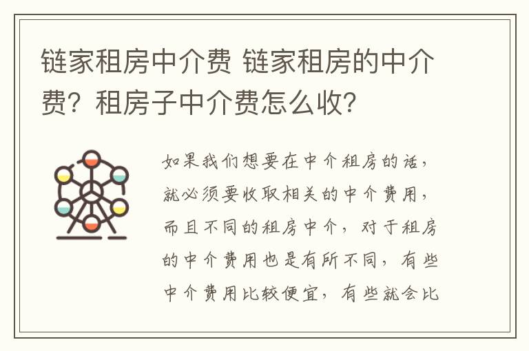 鏈家租房中介費 鏈家租房的中介費？租房子中介費怎么收？