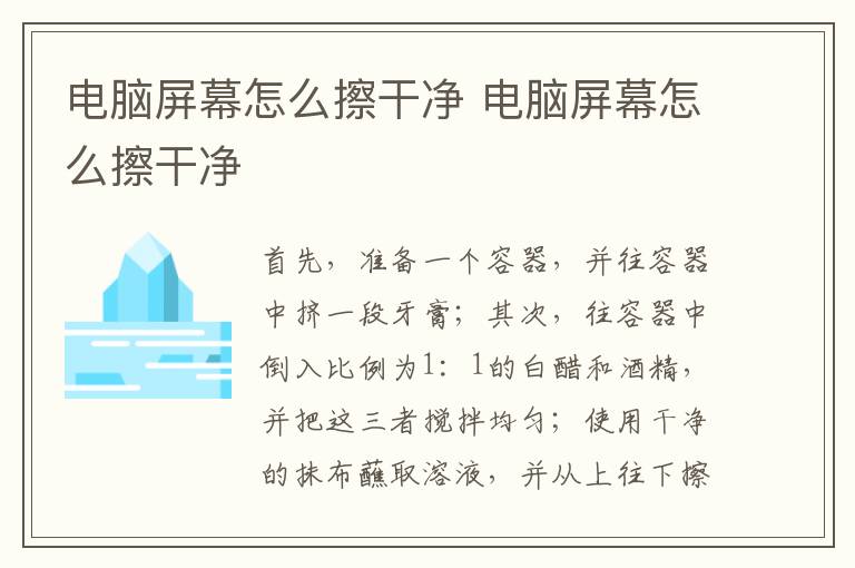 電腦屏幕怎么擦干凈 電腦屏幕怎么擦干凈