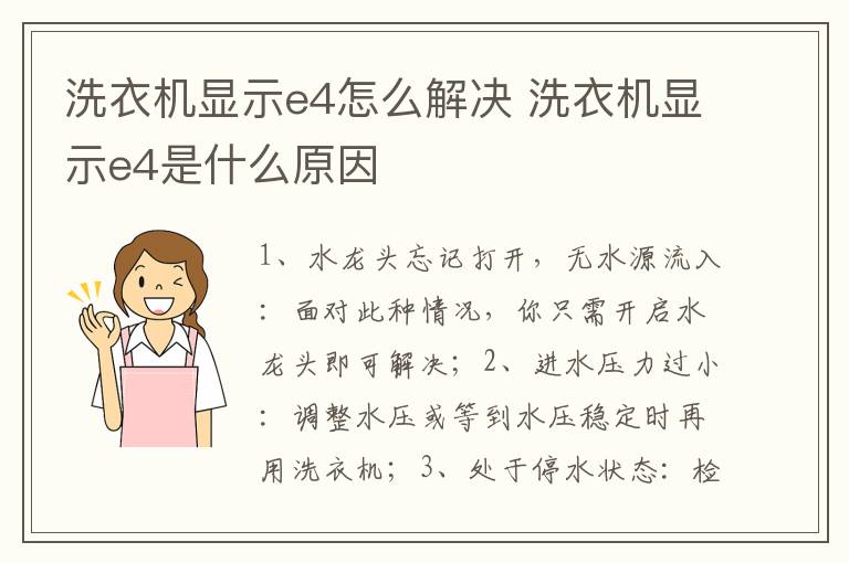 洗衣機(jī)顯示e4怎么解決 洗衣機(jī)顯示e4是什么原因