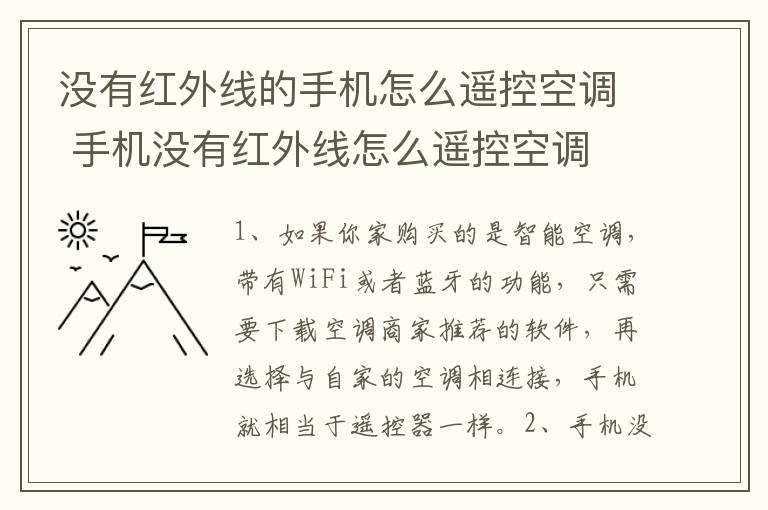 沒有紅外線的手機(jī)怎么遙控空調(diào) 手機(jī)沒有紅外線怎么遙控空調(diào)