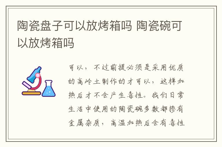 陶瓷盤子可以放烤箱嗎 陶瓷碗可以放烤箱嗎