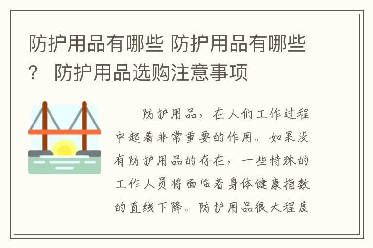 防護用品有哪些 防護用品有哪些？ 防護用品選購注意事項