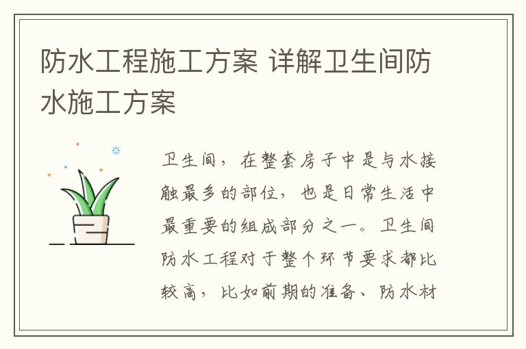 防水工程施工方案 詳解衛(wèi)生間防水施工方案