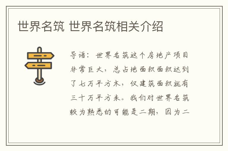 世界名筑 世界名筑相關(guān)介紹