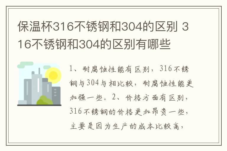 保溫杯316不銹鋼和304的區(qū)別 316不銹鋼和304的區(qū)別有哪些