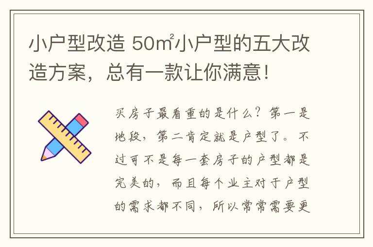 小戶型改造 50㎡小戶型的五大改造方案，總有一款讓你滿意！