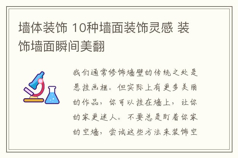 墻體裝飾 10種墻面裝飾靈感 裝飾墻面瞬間美翻