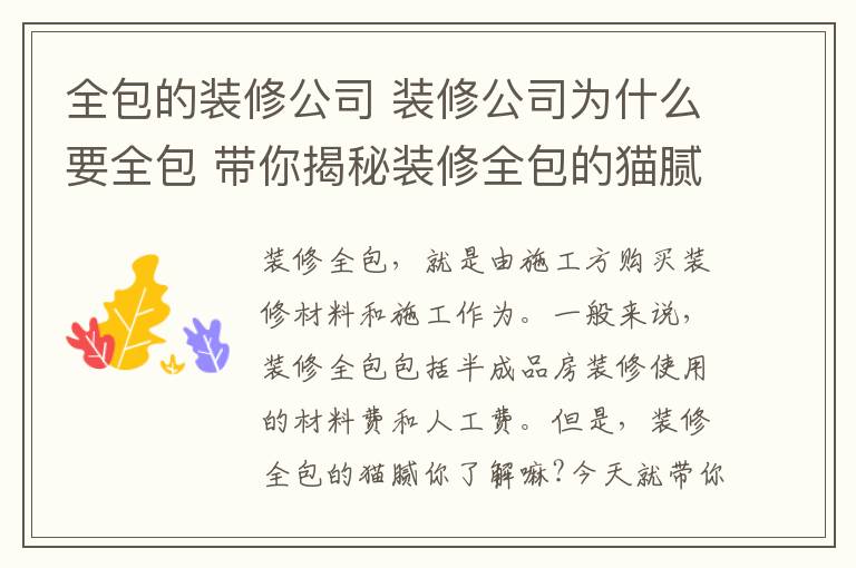 全包的裝修公司 裝修公司為什么要全包 帶你揭秘裝修全包的貓膩