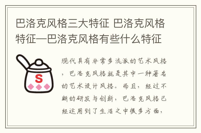 巴洛克風(fēng)格三大特征 巴洛克風(fēng)格特征—巴洛克風(fēng)格有些什么特征