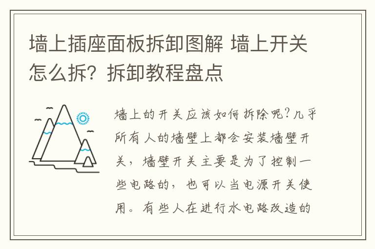 墻上插座面板拆卸圖解 墻上開關(guān)怎么拆？拆卸教程盤點