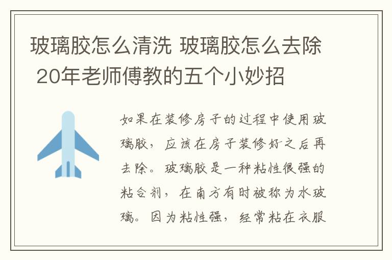 玻璃膠怎么清洗 玻璃膠怎么去除 20年老師傅教的五個(gè)小妙招