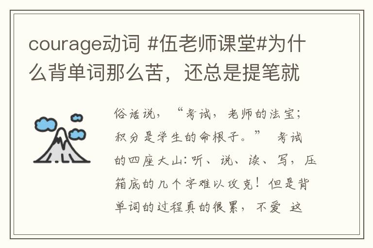 courage動(dòng)詞 #伍老師課堂#為什么背單詞那么苦，還總是提筆就忘？