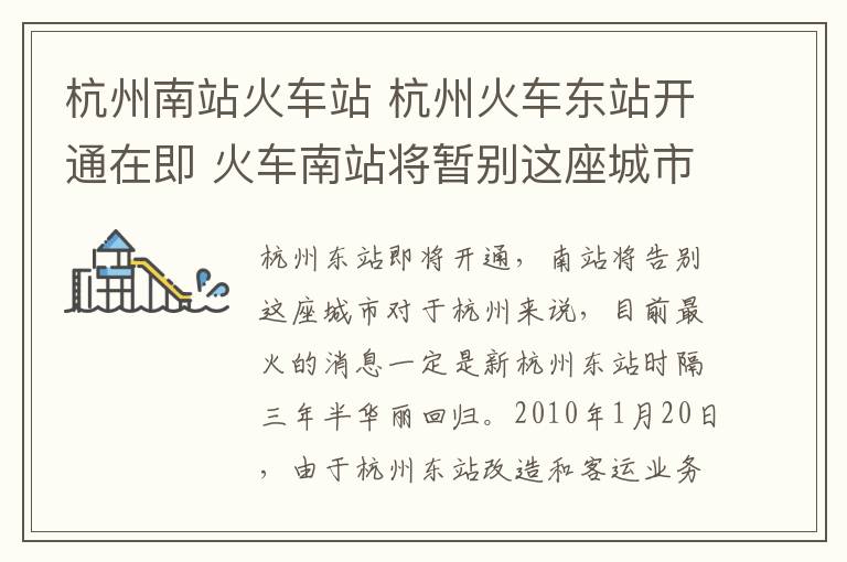 杭州南站火車站 杭州火車東站開通在即 火車南站將暫別這座城市