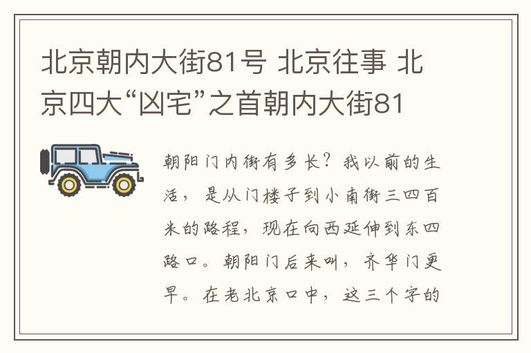 北京朝內(nèi)大街81號 北京往事 北京四大“兇宅”之首朝內(nèi)大街81號