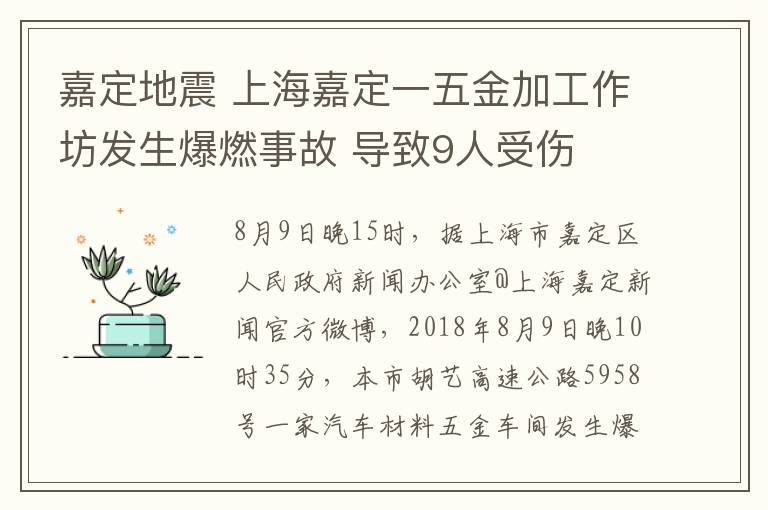 嘉定地震 上海嘉定一五金加工作坊發(fā)生爆燃事故 導致9人受傷