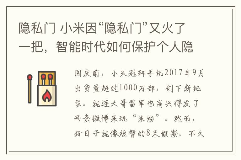 隱私門 小米因“隱私門”又火了一把，智能時代如何保護個人隱私？