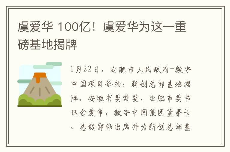 虞愛華 100億！虞愛華為這一重磅基地揭牌