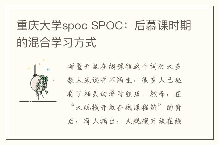 重慶大學spoc SPOC：后慕課時期的混合學習方式