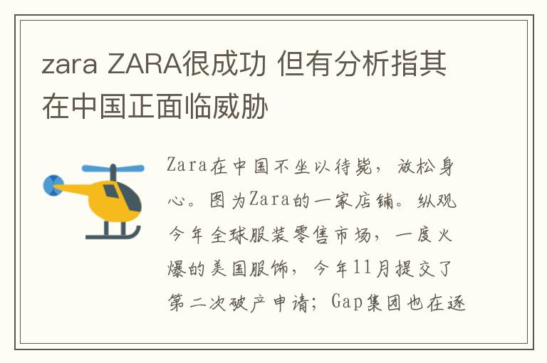 zara ZARA很成功 但有分析指其在中國正面臨威脅