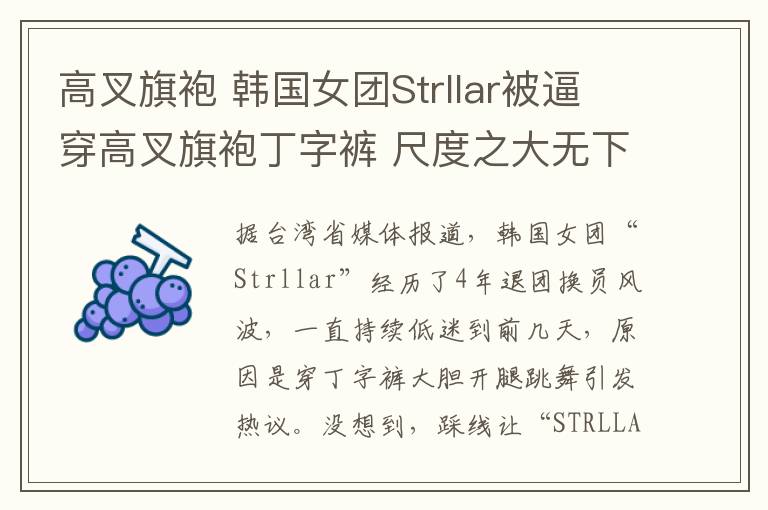 高叉旗袍 韓國女團(tuán)Strllar被逼穿高叉旗袍丁字褲 尺度之大無下限