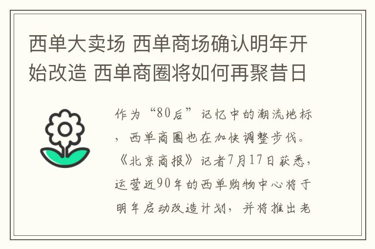 西單大賣場 西單商場確認明年開始改造 西單商圈將如何再聚昔日人氣？