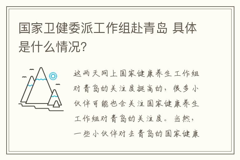 國家衛(wèi)健委派工作組赴青島 具體是什么情況？